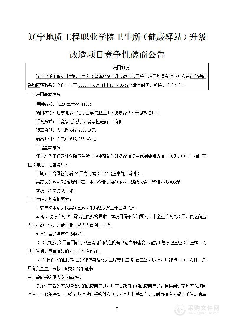 辽宁地质工程职业学院卫生所（健康驿站）升级改造项目