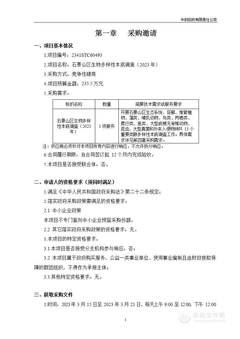 石景山区生物多样性本底调查（2023年）