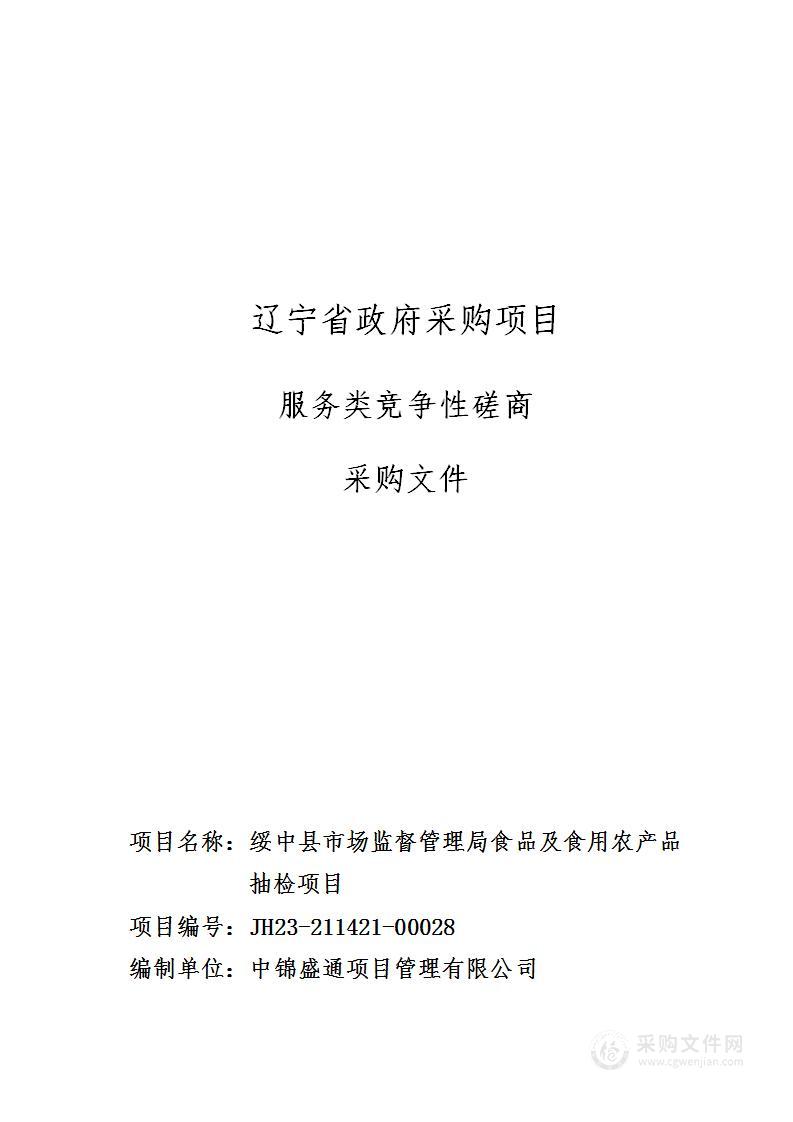 绥中县市场监督管理局食品及食用农产品抽检项目