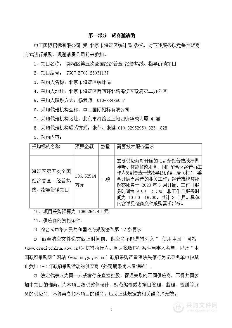 海淀区第五次全国经济普查-经普热线、指导街镇项目