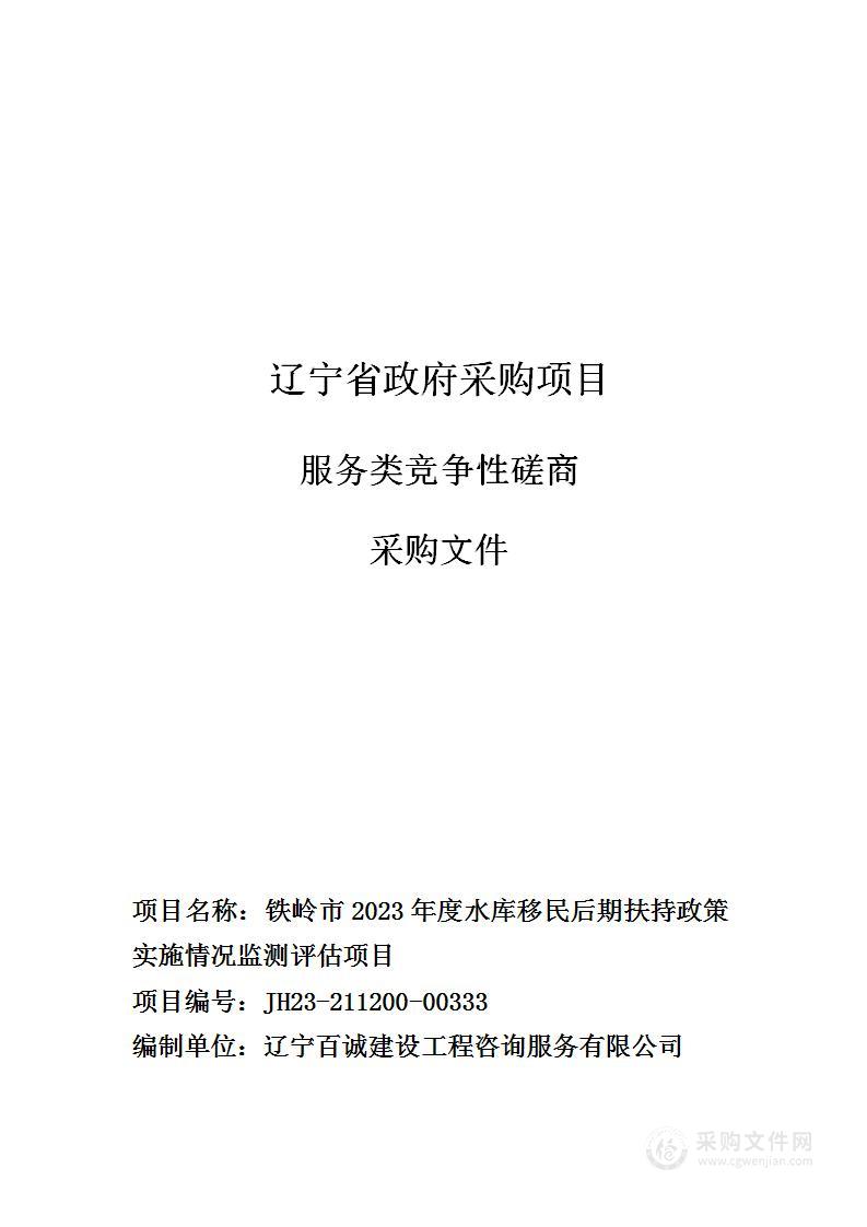 铁岭市2023年度水库移民后期扶持政策实施情况监测评估项目