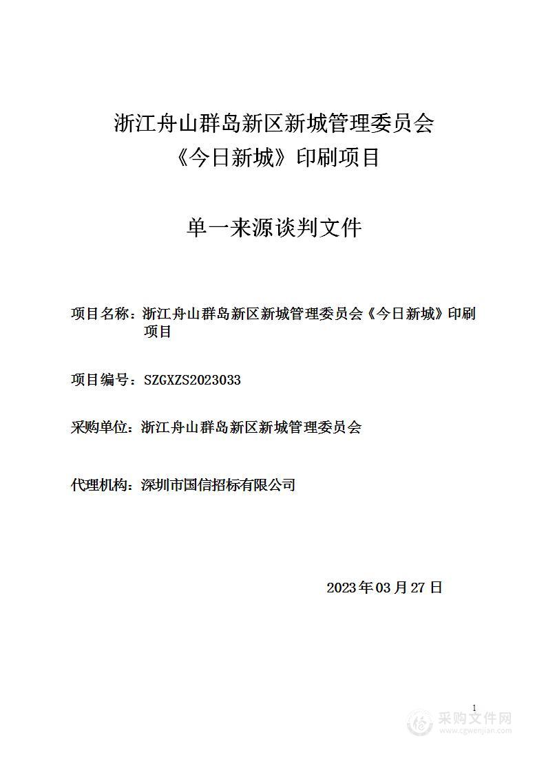 浙江舟山群岛新区新城管理委员会《今日新城》印刷项目