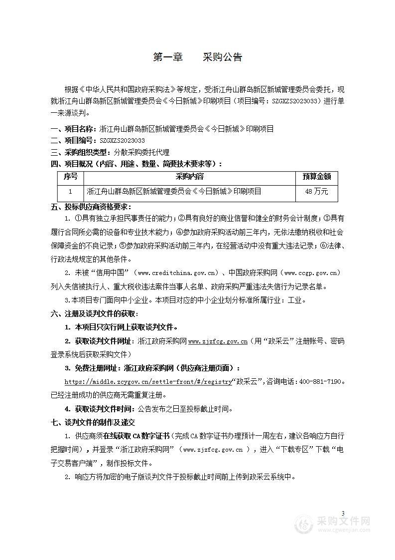 浙江舟山群岛新区新城管理委员会《今日新城》印刷项目