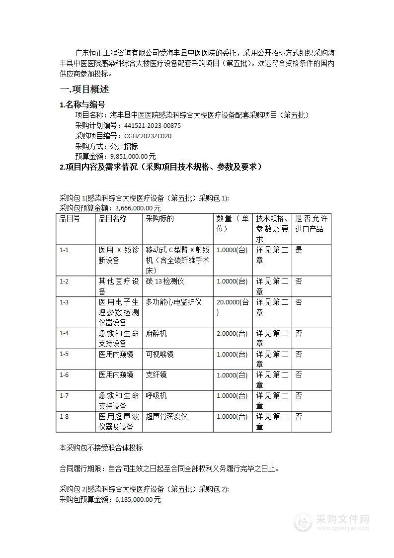 海丰县中医医院感染科综合大楼医疗设备配套采购项目（第五批）