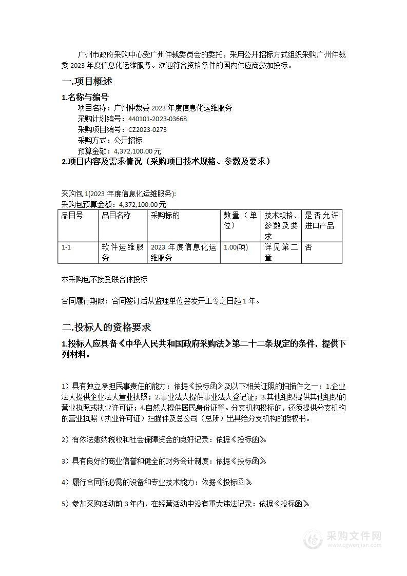 广州仲裁委2023年度信息化运维服务