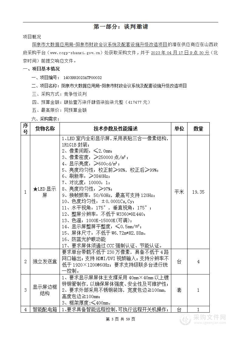 阳泉市大数据应用局-阳泉市财政会议系统及配套设施升级改造项目