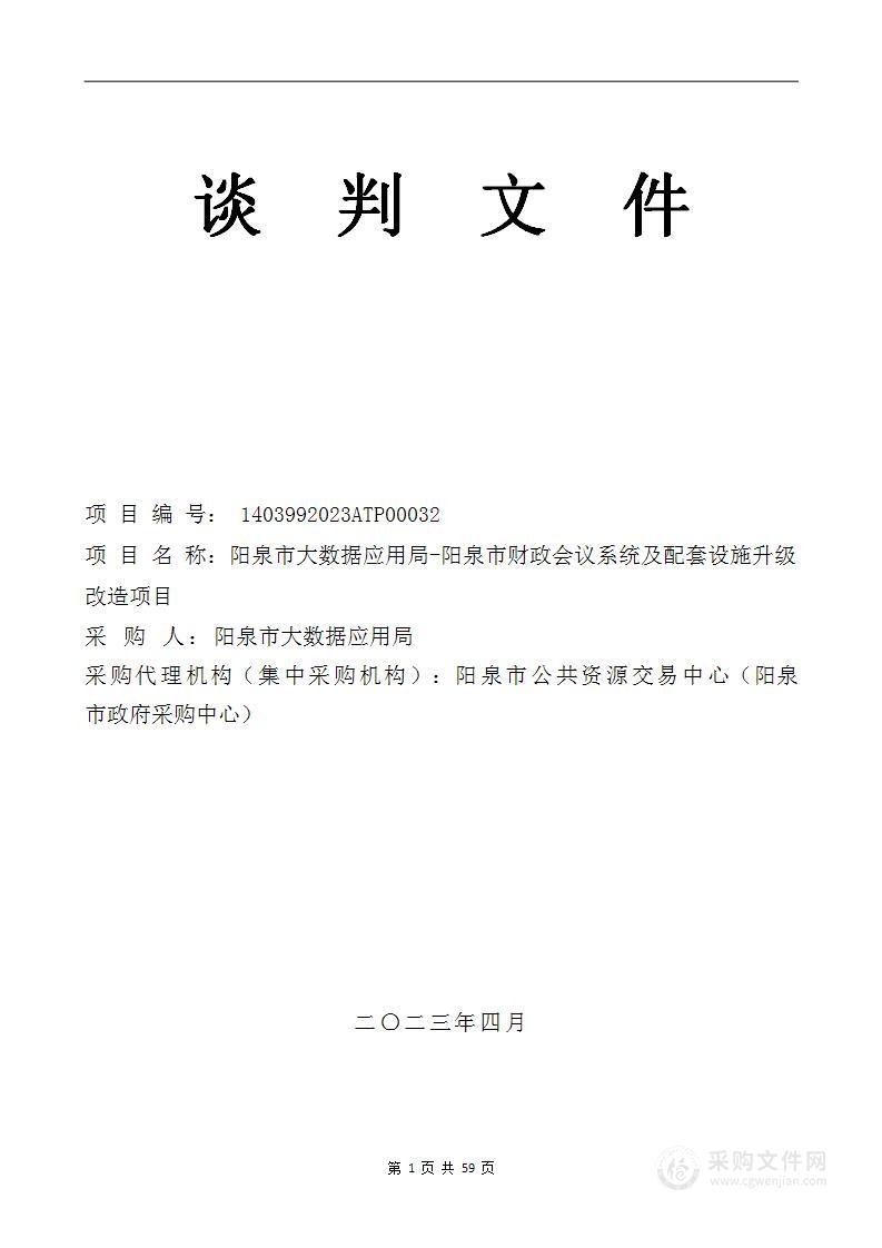 阳泉市大数据应用局-阳泉市财政会议系统及配套设施升级改造项目