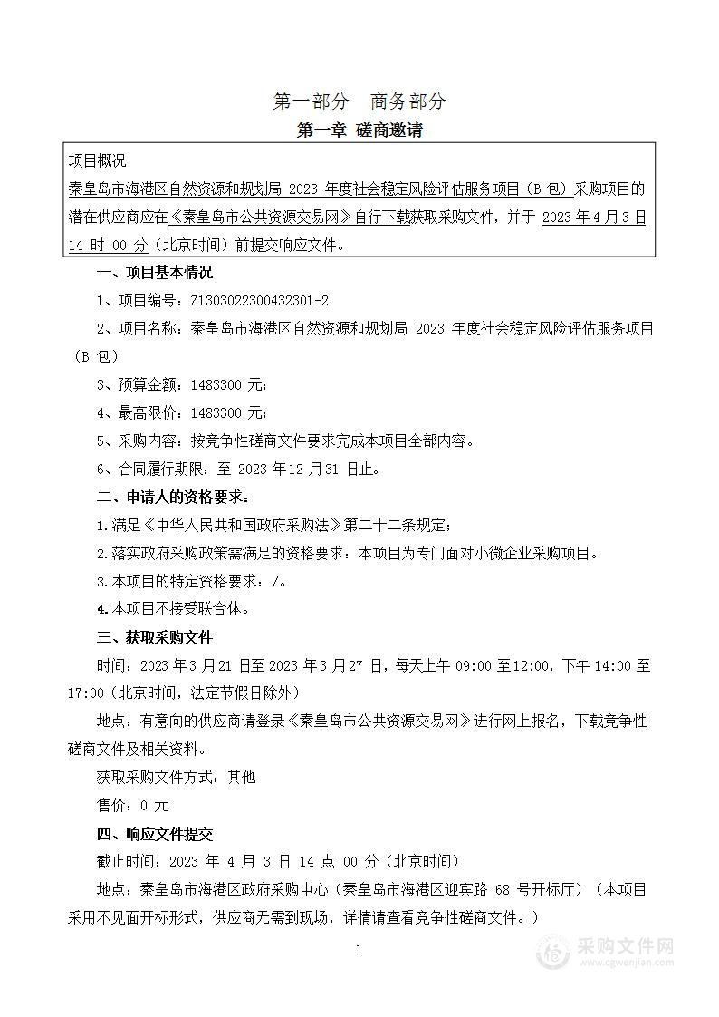 秦皇岛市海港区自然资源和规划局2023年度社会稳定风险评估服务项目（B包）