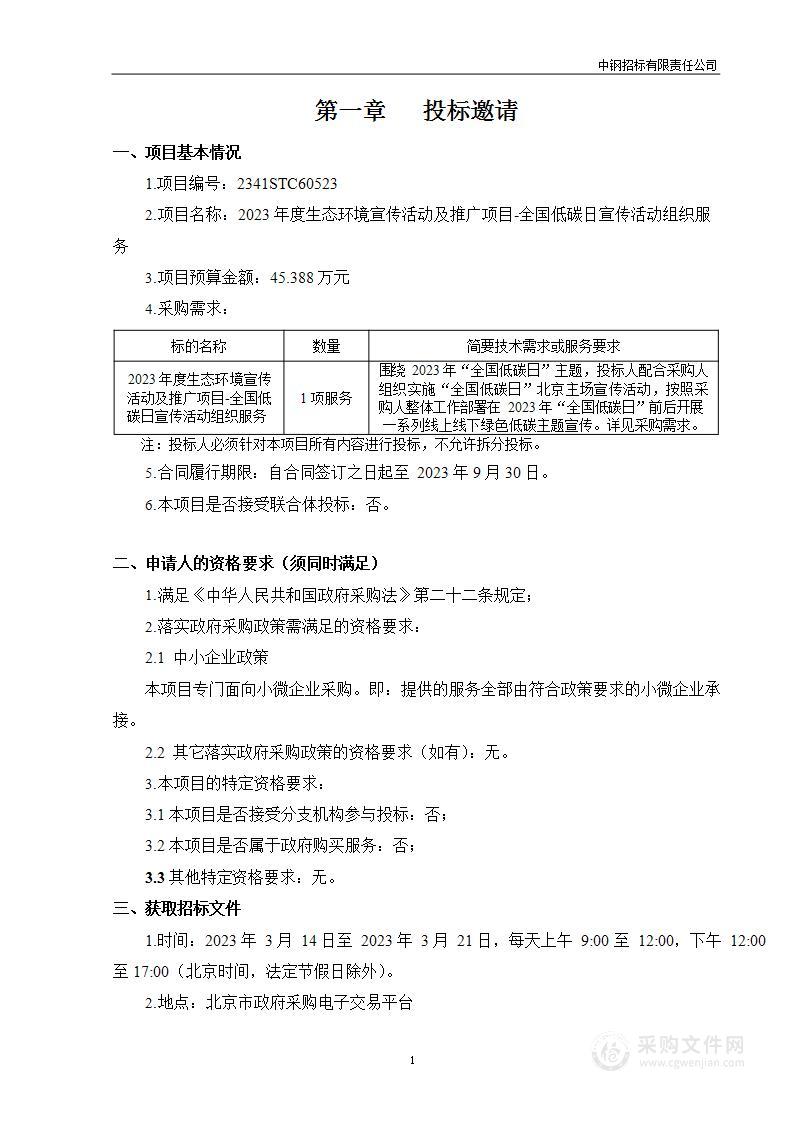 2023年度生态环境宣传活动及推广项目-全国低碳日宣传活动组织服务