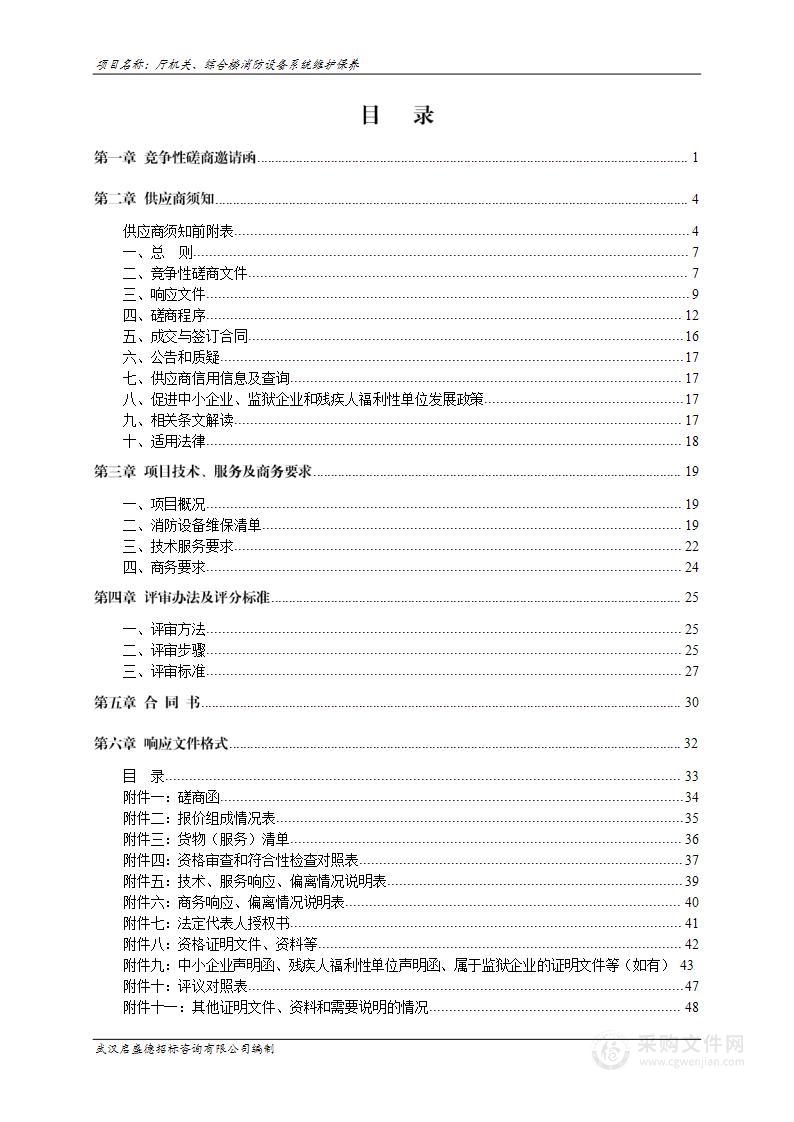 厅机关、综合楼消防设备系统维护保养