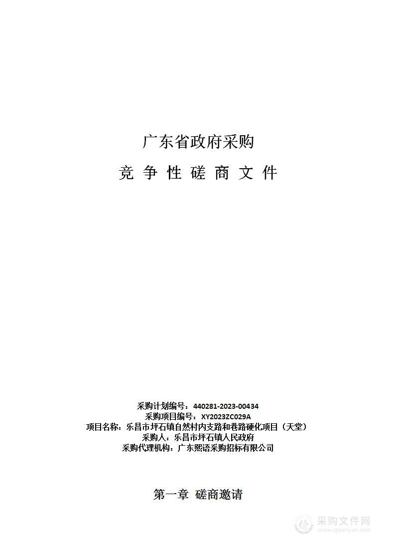 乐昌市坪石镇自然村内支路和巷路硬化项目（天堂）