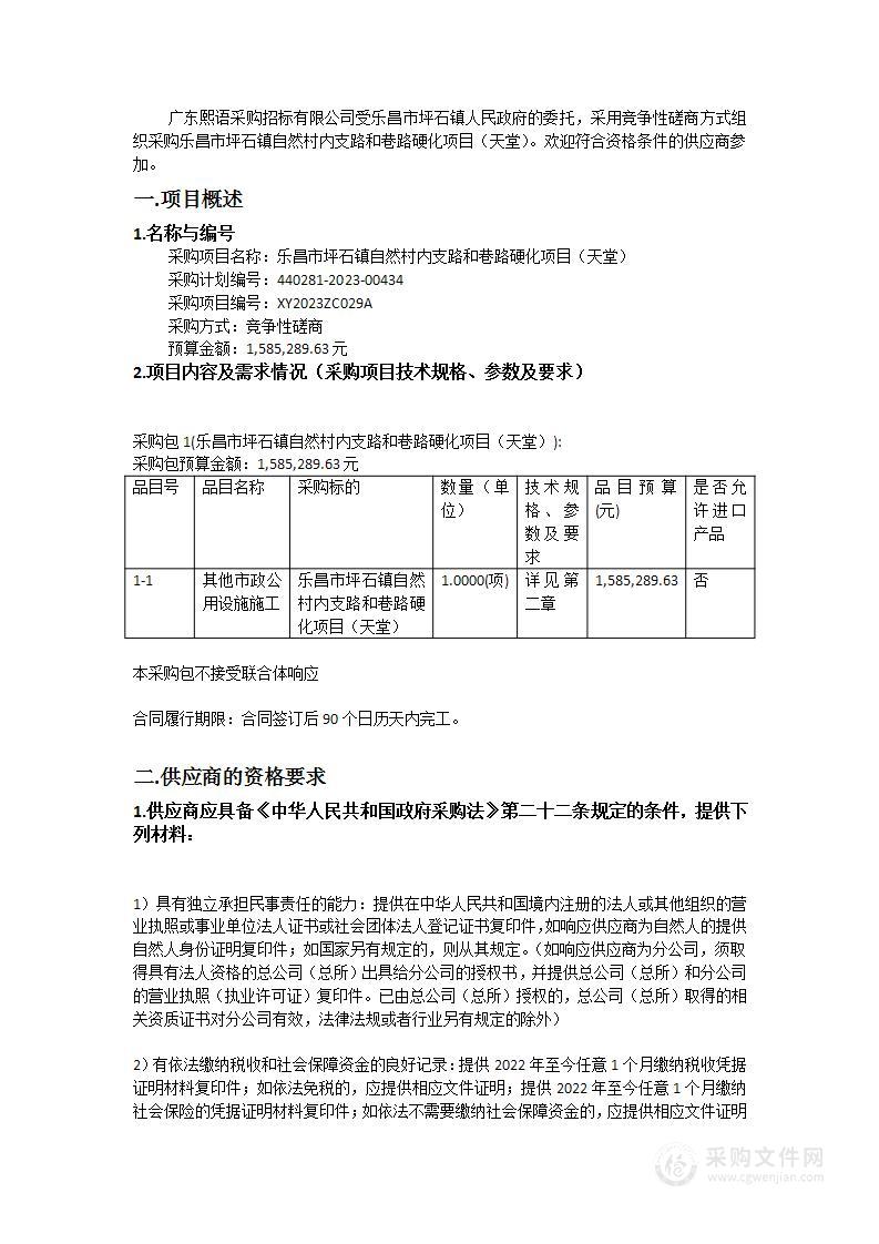 乐昌市坪石镇自然村内支路和巷路硬化项目（天堂）