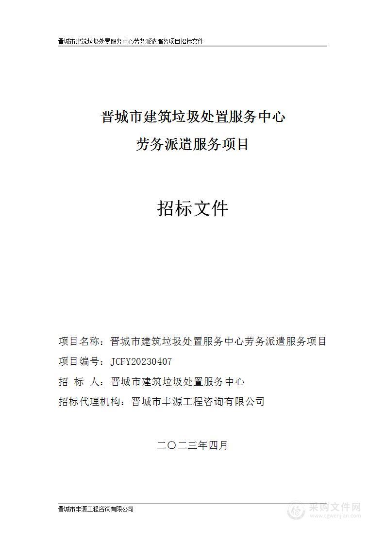 晋城市建筑垃圾处置服务中心劳务派遣人工资项目