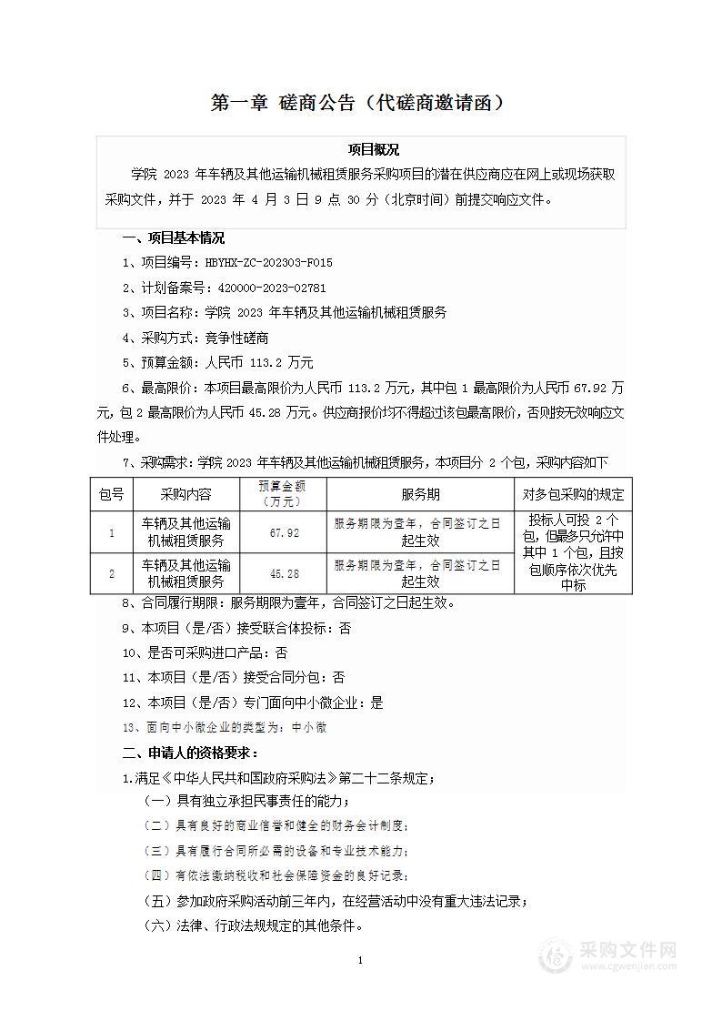 学院2023年车辆及其他运输机械租赁服务