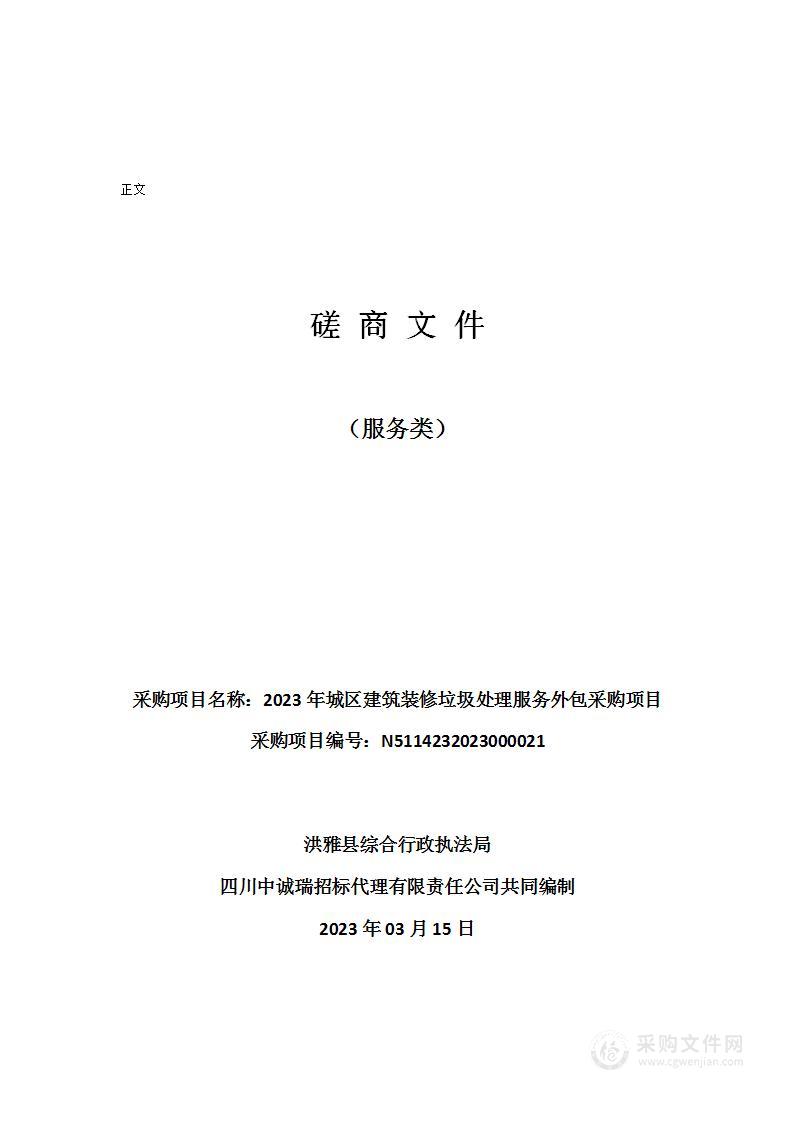 2023年城区建筑装修垃圾处理服务外包采购项目