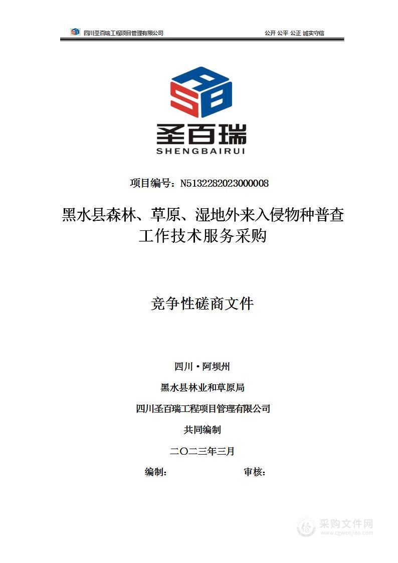 黑水县森林、草原、湿地外来入侵物种普查工作技术服务采购