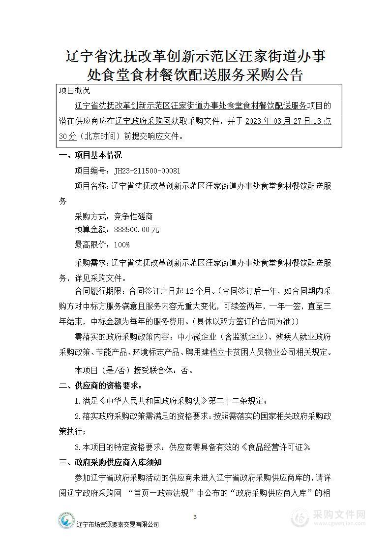 辽宁省沈抚改革创新示范区汪家街道办事处食堂食材餐饮配送服务