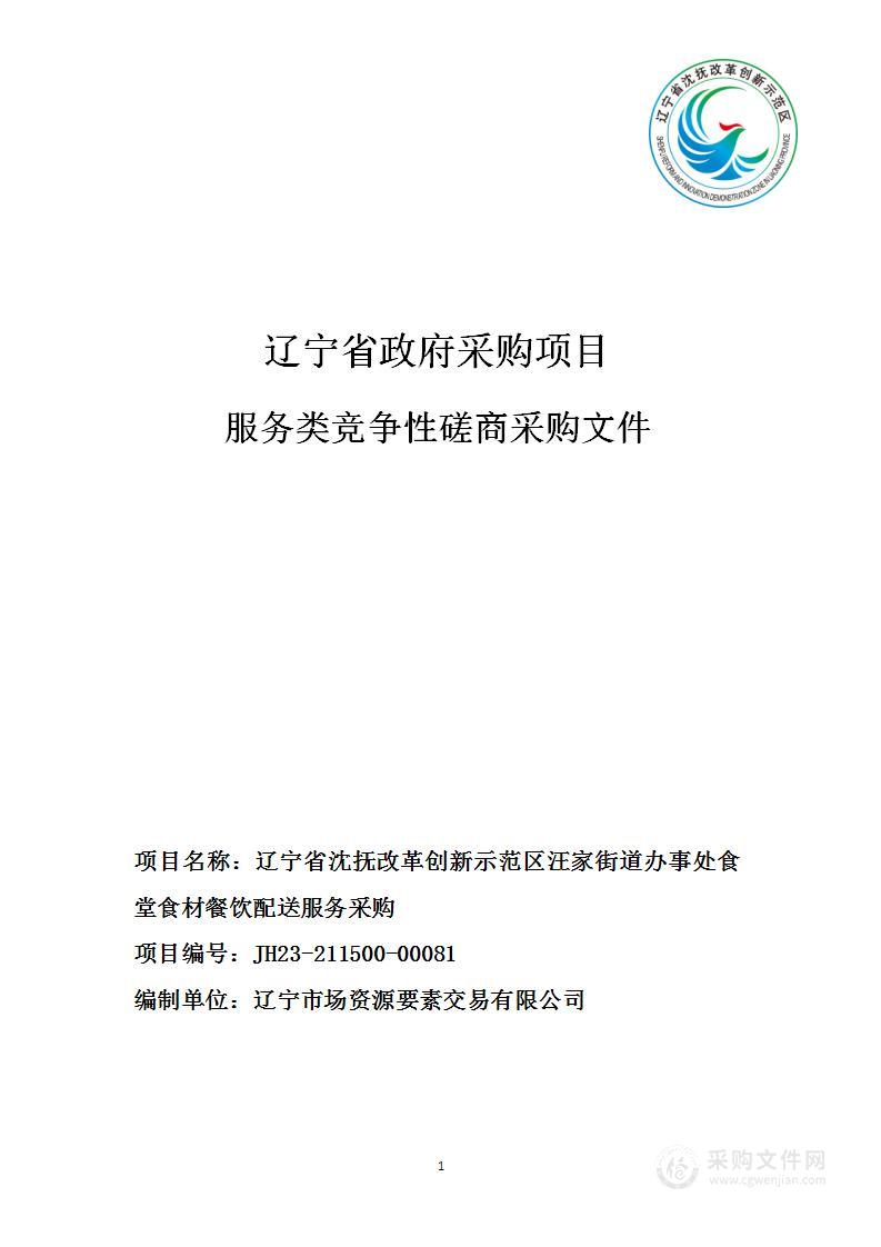 辽宁省沈抚改革创新示范区汪家街道办事处食堂食材餐饮配送服务