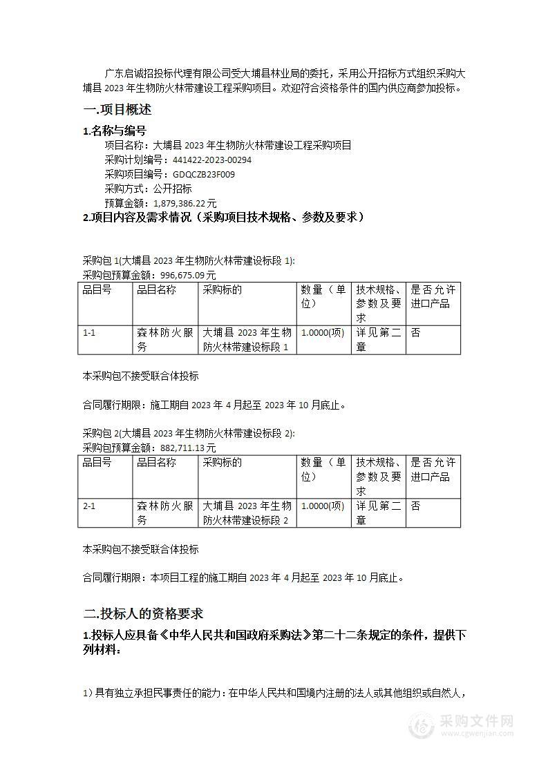 大埔县2023年生物防火林带建设工程采购项目