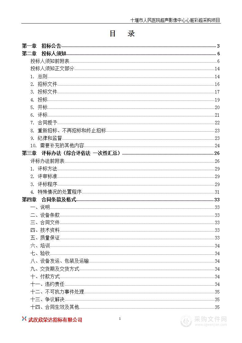 十堰市人民医院超声影像中心心脏彩超采购项目