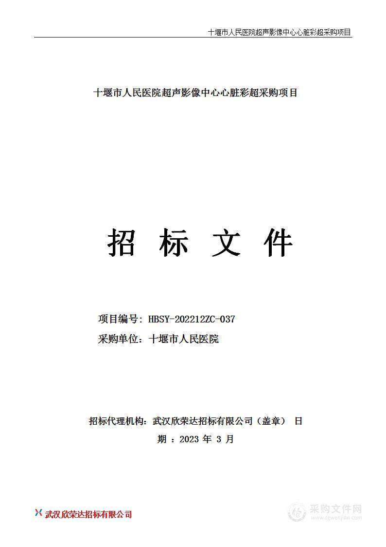 十堰市人民医院超声影像中心心脏彩超采购项目