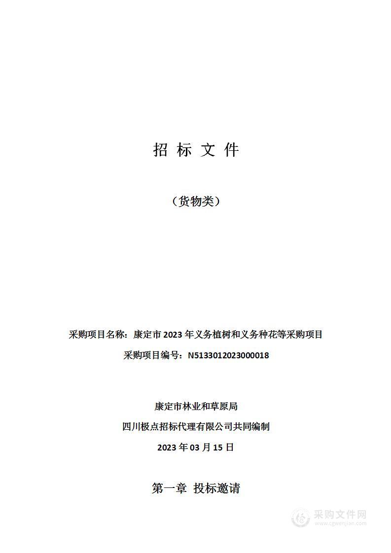 康定市2023年义务植树和义务种花等采购项目