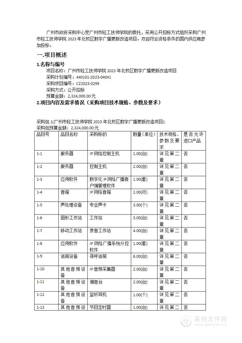 广州市轻工技师学院2023年北校区数字广播更新改造项目