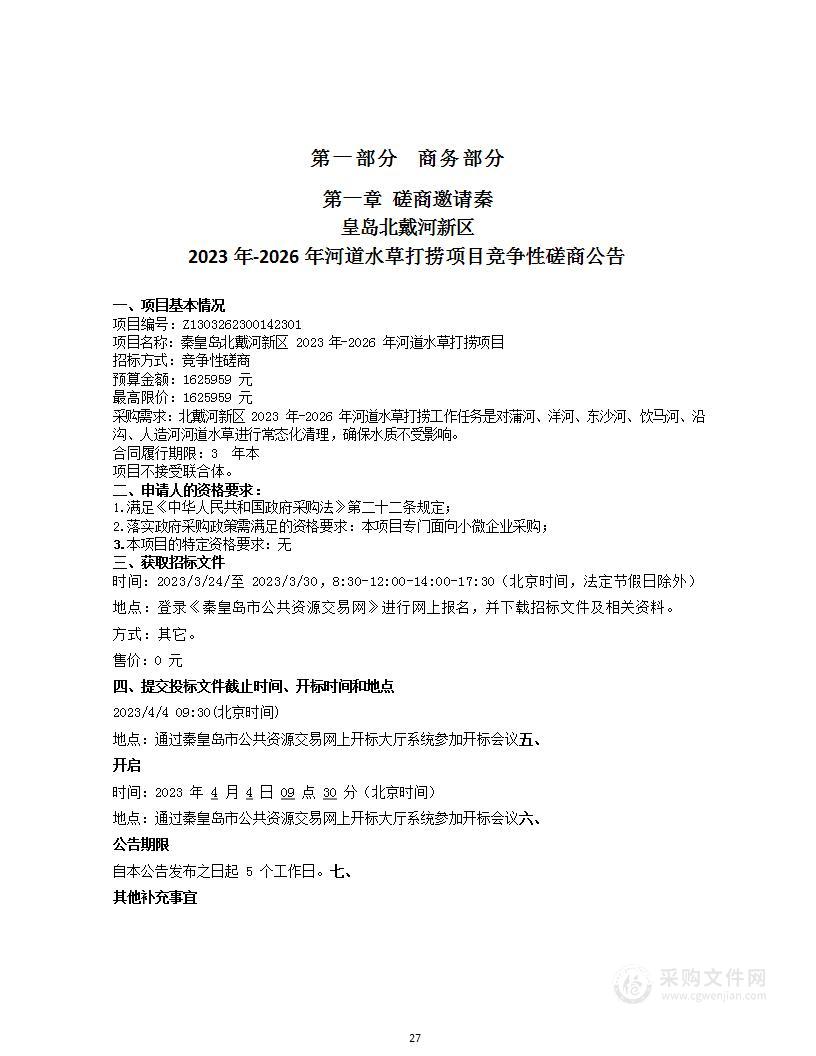 秦皇岛北戴河新区社会发展局2023年-2026年河道水草打捞项目