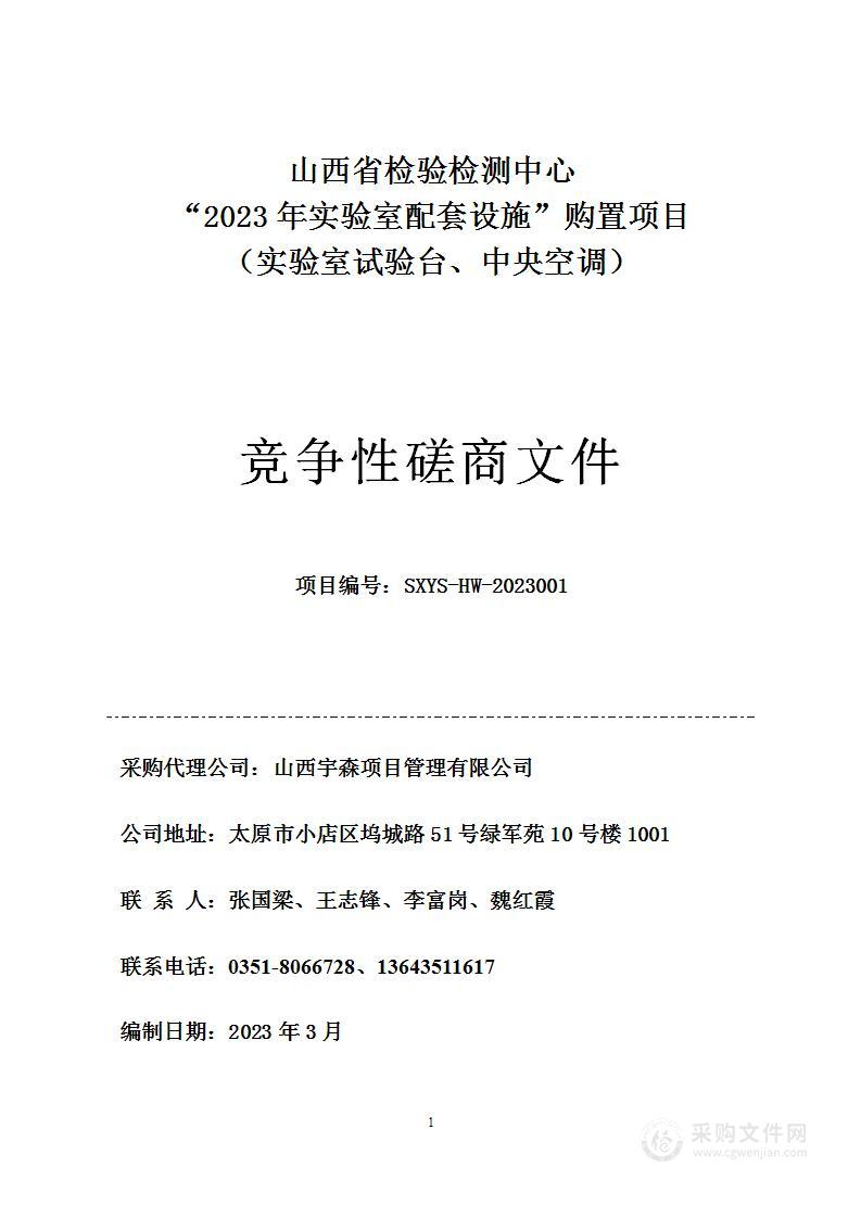 山西省检验检测中心“2023年实验室配套设施”购置项目（实验室试验台、中央空调）