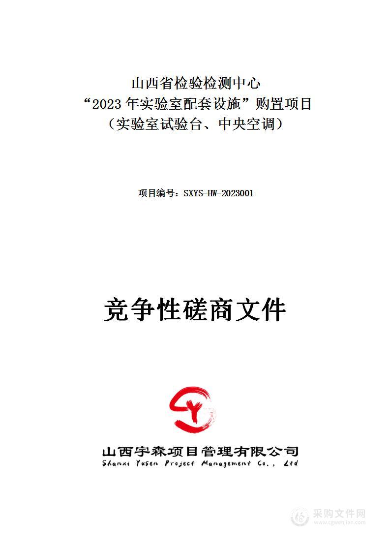 山西省检验检测中心“2023年实验室配套设施”购置项目（实验室试验台、中央空调）