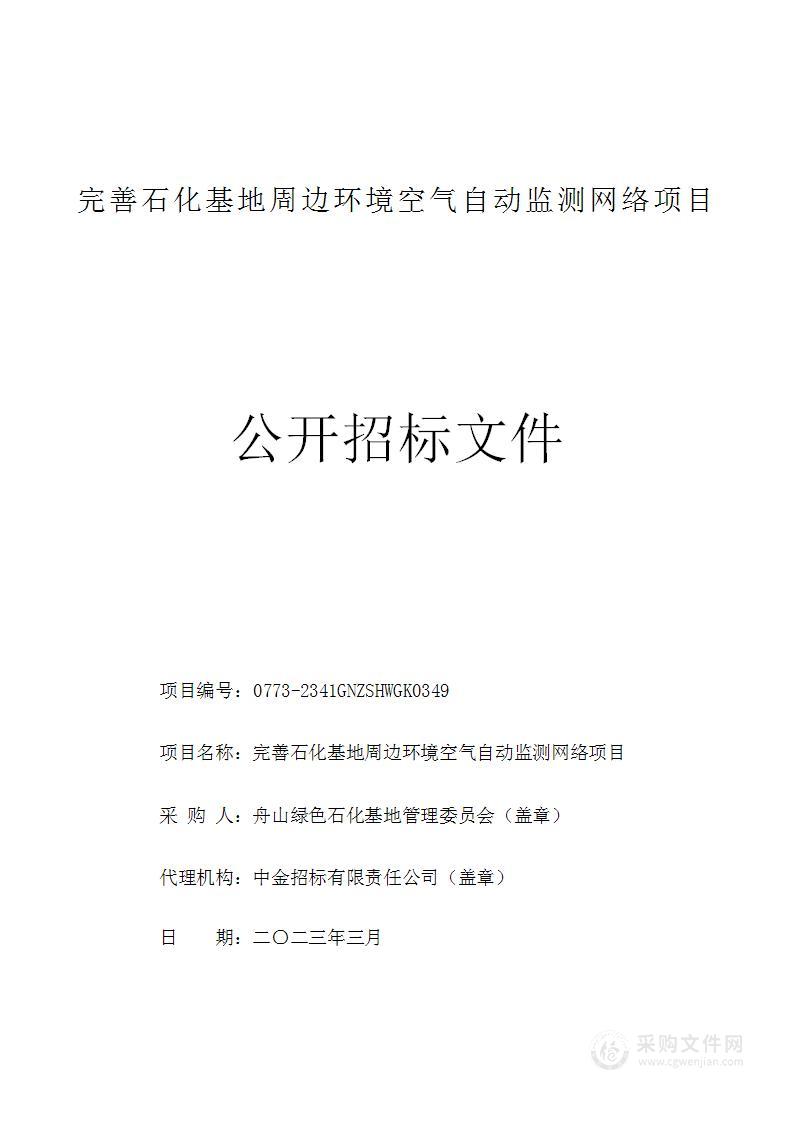 完善石化基地周边环境空气自动监测网络项目