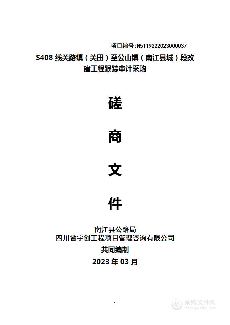 S408线关路镇（关田）至公山镇（南江县城）段改建工程跟踪审计采购