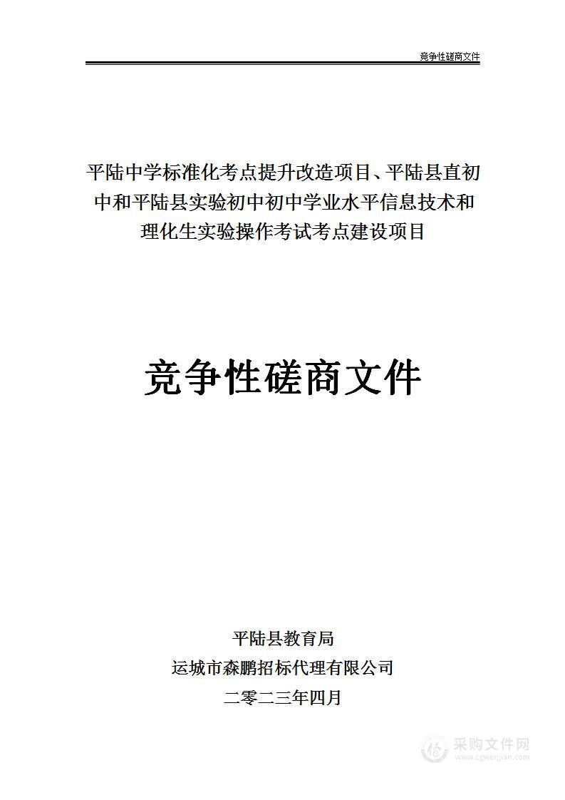 平陆中学标准化考点提升改造项目