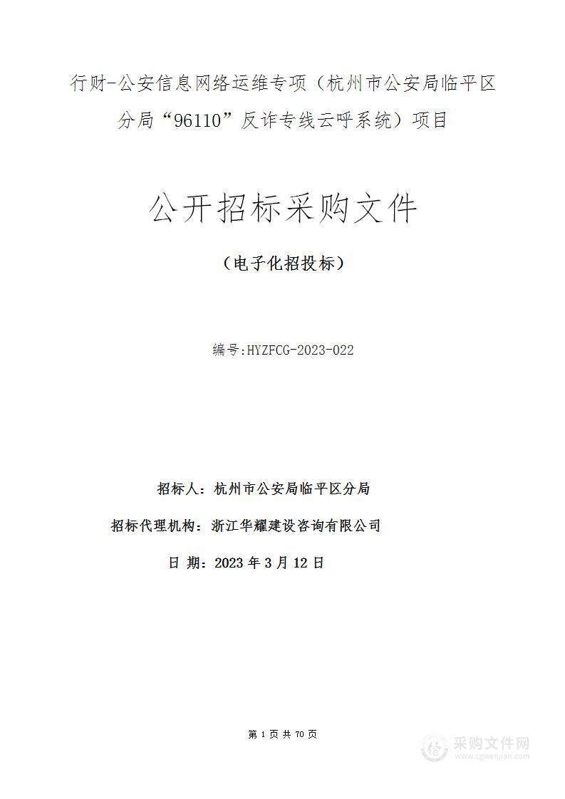 行财-公安信息网络运维专项（杭州市公安局临平区分局“96110”反诈专线云呼系统）项目