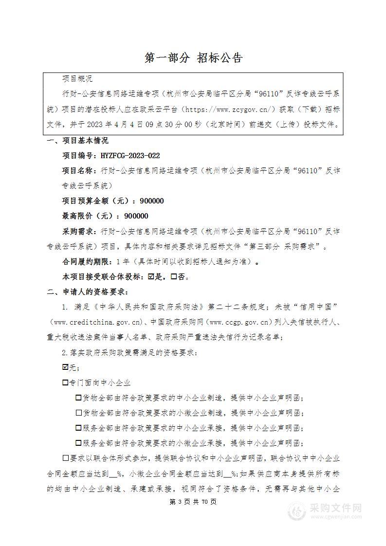 行财-公安信息网络运维专项（杭州市公安局临平区分局“96110”反诈专线云呼系统）项目