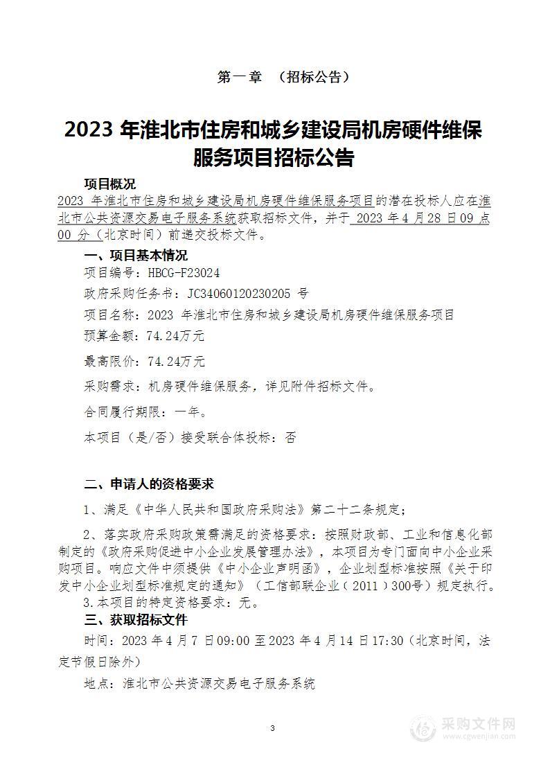 2023年淮北市住房和城乡建设局机房硬件维保服务项目