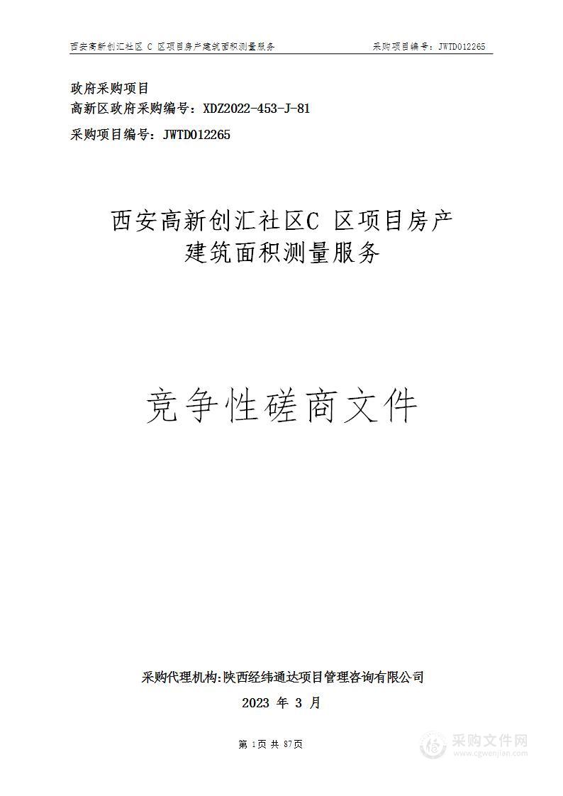 西安高新创汇社区C区项目房产建筑面积测量服务