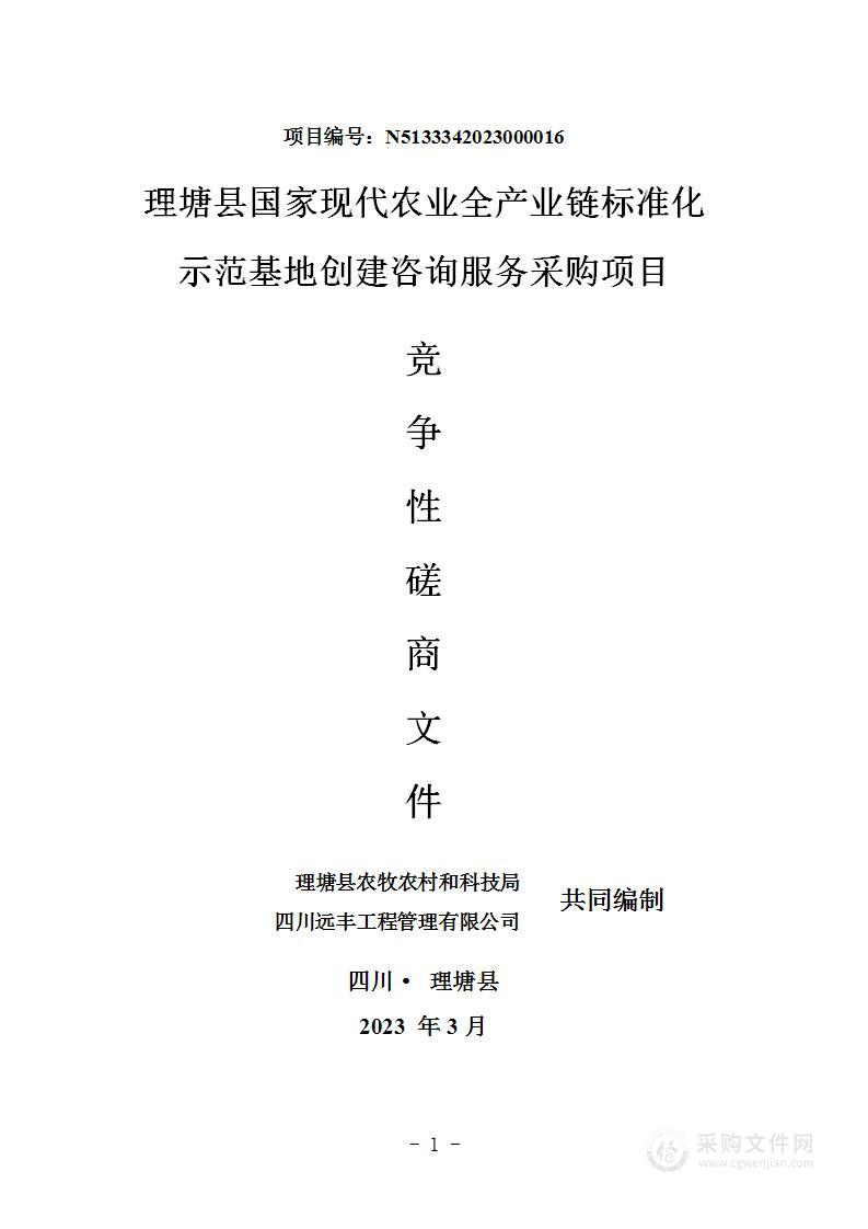 理塘县国家现代农业全产业链标准化示范基地创建咨询服务采购项目