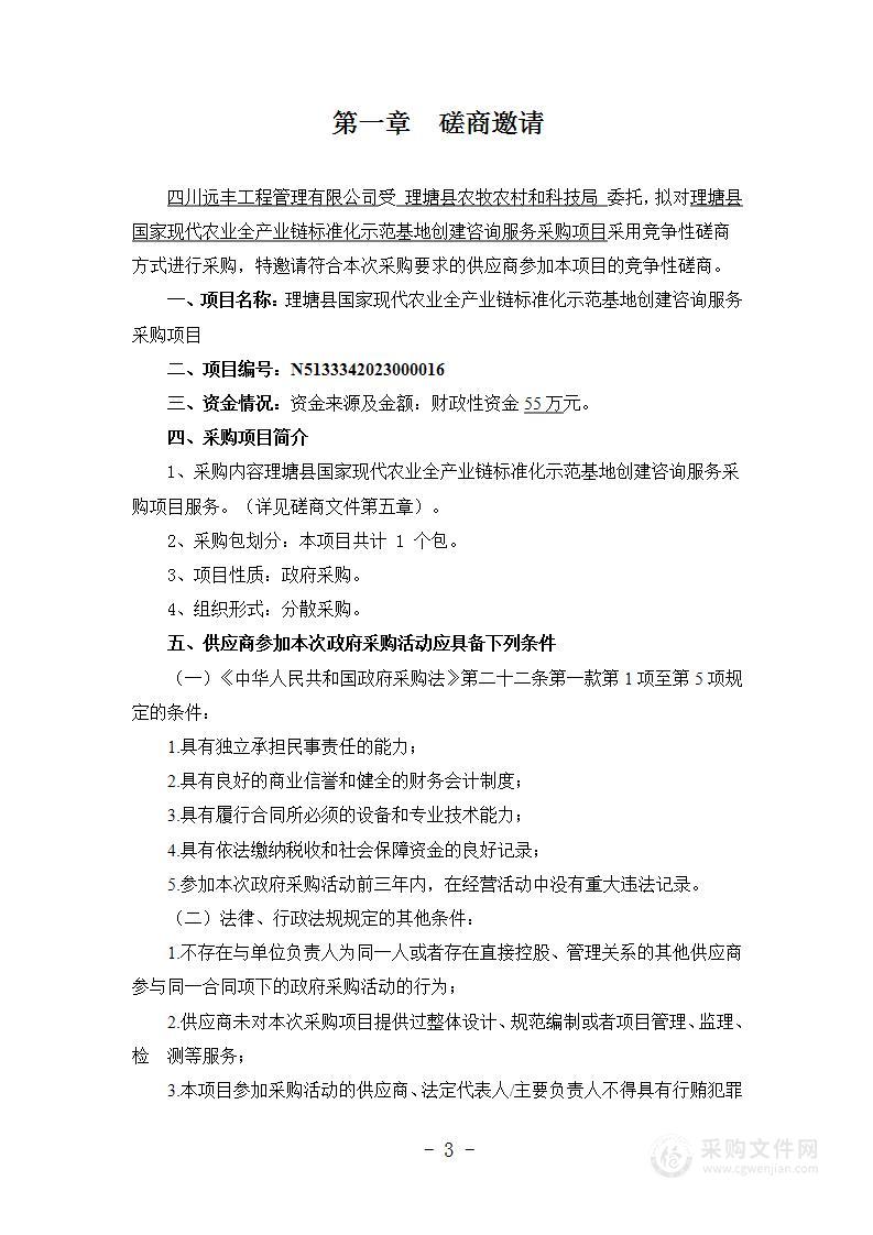 理塘县国家现代农业全产业链标准化示范基地创建咨询服务采购项目