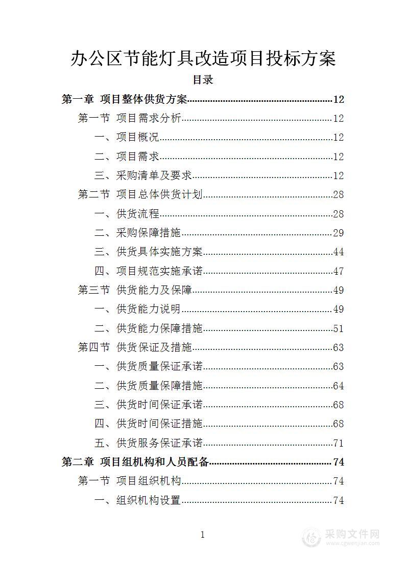 办公区节能灯具改造项目投标方案