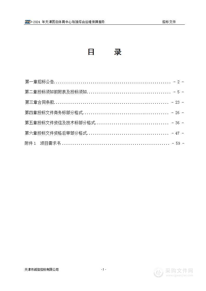 2023-2024年天津团泊体育中心场馆综合运维保障服务