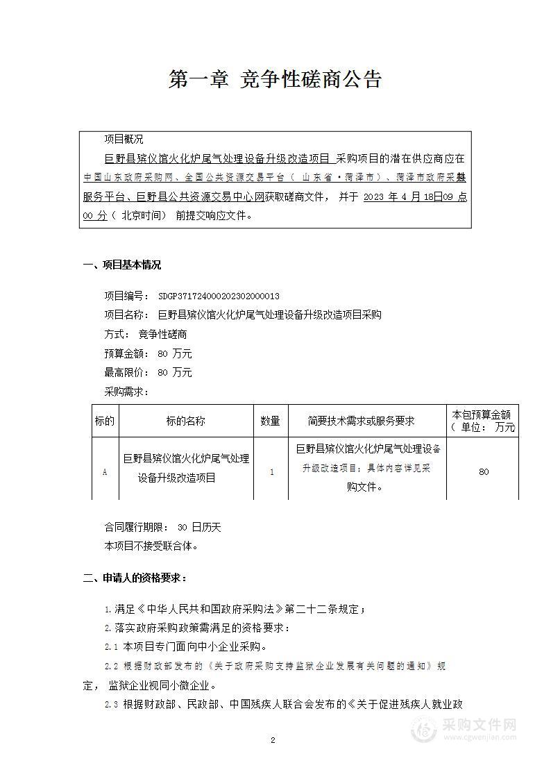 巨野县殡仪馆火化炉尾气处理设备升级改造项目