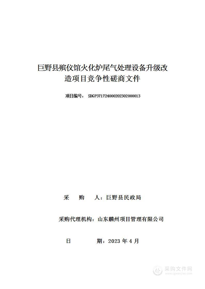 巨野县殡仪馆火化炉尾气处理设备升级改造项目