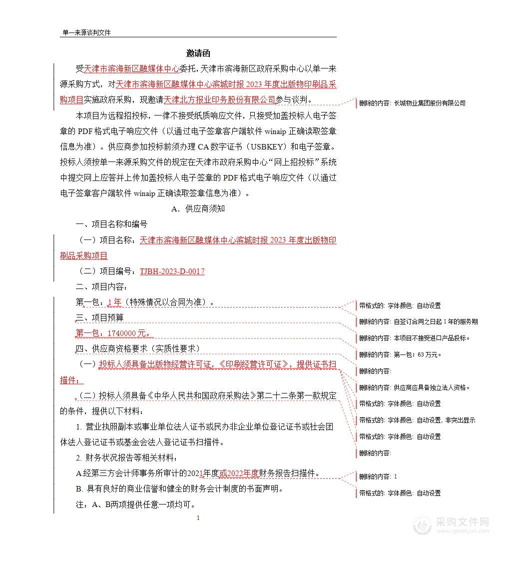 天津市滨海新区融媒体中心滨城时报2023年度出版物印刷品采购项目