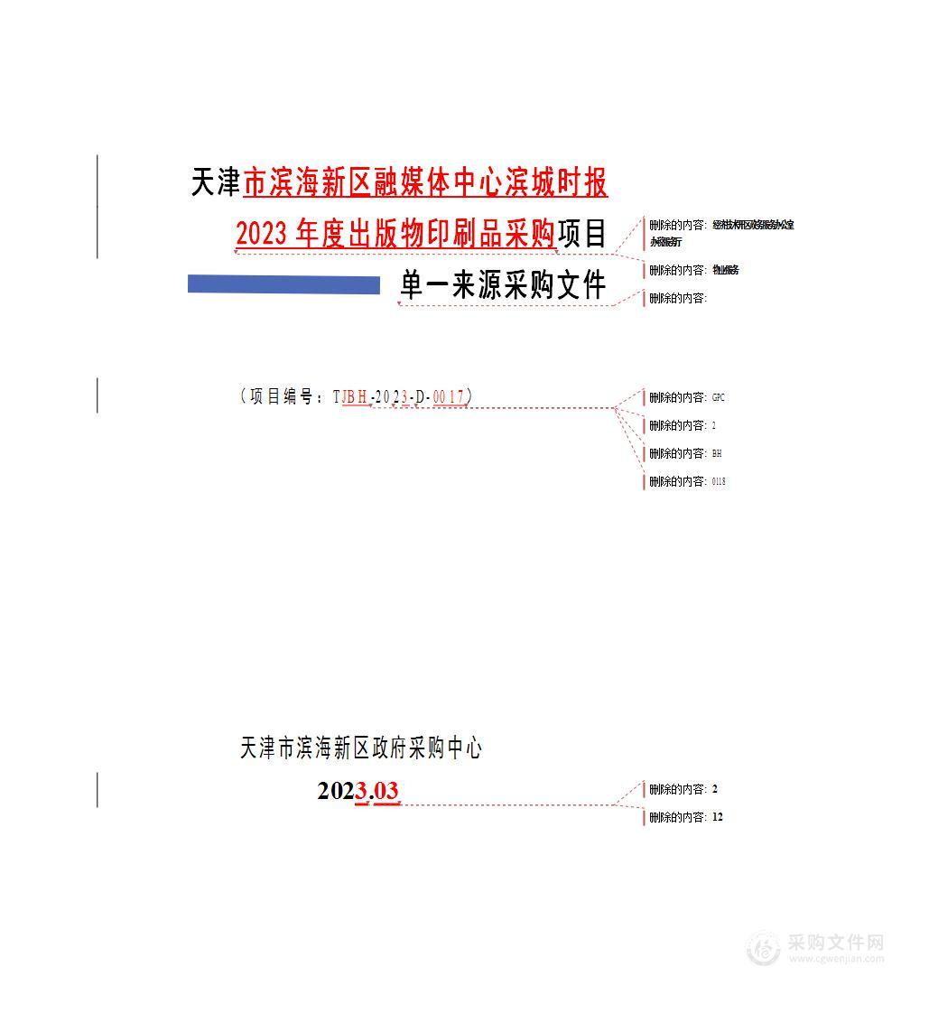 天津市滨海新区融媒体中心滨城时报2023年度出版物印刷品采购项目