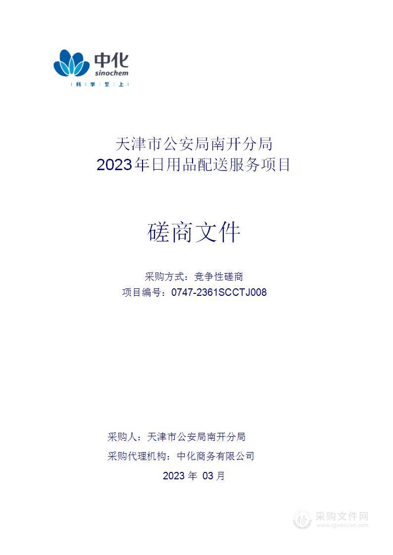 天津市公安局南开分局2023年日用品配送服务项目