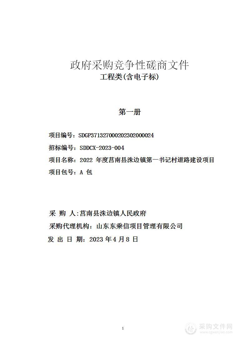 2022年度莒南县洙边镇第一书记村道路建设项目