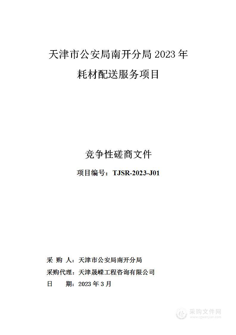 天津市公安局南开分局2023年耗材配送服务项目