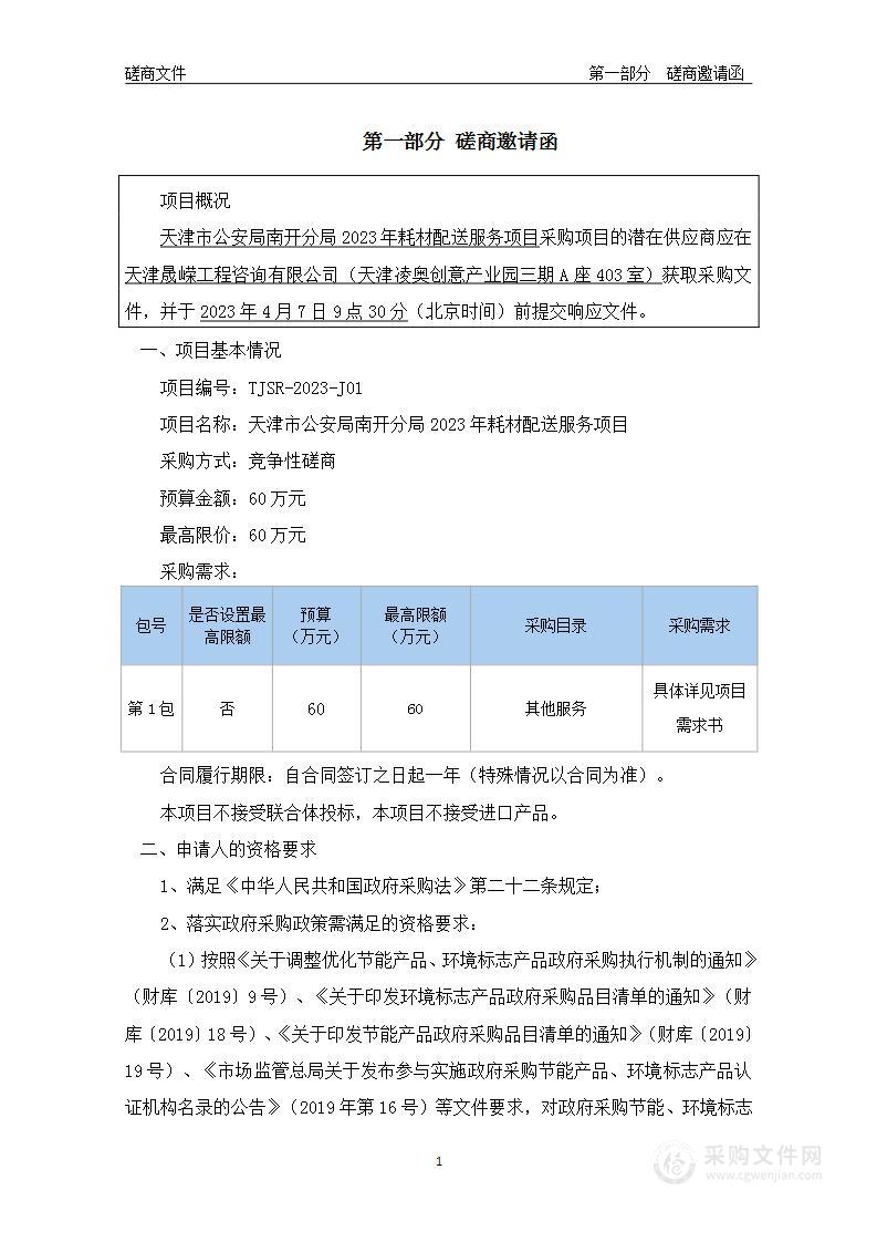 天津市公安局南开分局2023年耗材配送服务项目