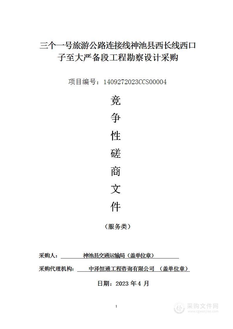 三个一号旅游公路连接线神池县西长线西口子至大严备段工程勘察设计采购